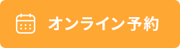 オンライン予約